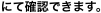 にて確認できます。