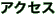 アクセス