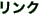 リンク