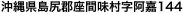 沖縄県島尻郡座間味村字阿嘉144
