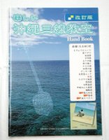 三線入門書:楽しい沖縄三線教室