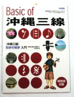 三線入門本「Basic of 沖縄三線」