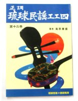 正調琉球民謡工工四