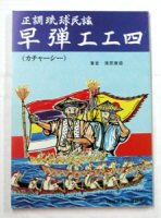 正調琉球民謡早弾工工四