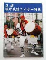 正調琉球民謡エイサー特集